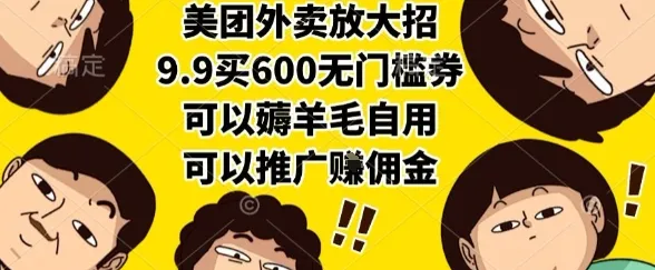 美团外卖放大招,9.9买600无门槛券,可以薅羊毛自用,可以推广挣佣金【揭秘】-续财库