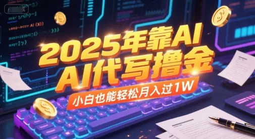 2025年靠AI代写撸金，小白也能轻松月入过1W-续财库