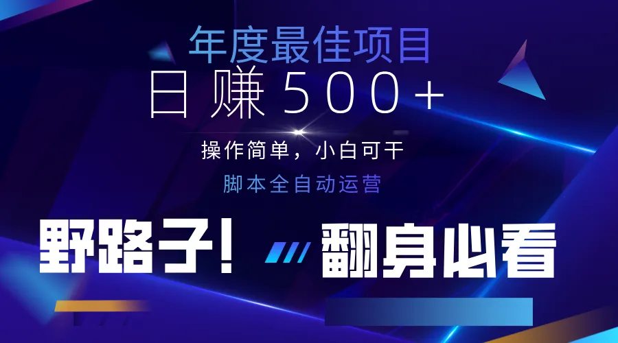 云机全自动答题日赚500+,轻松实现睡后收益,操作简单,2025最新野路子,翻身必看-续财库