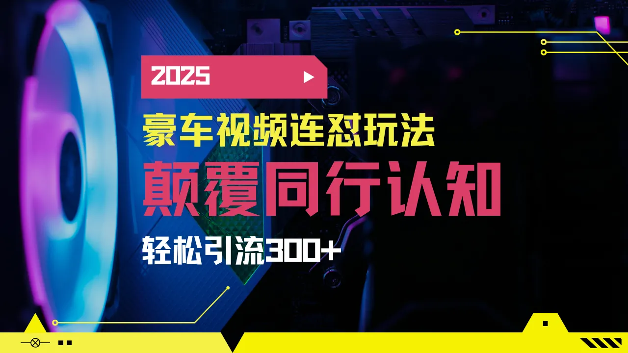 小红书靠豪车图文搬运日引200+创业粉，带项目日稳定变现5000+2025年最...-续财库