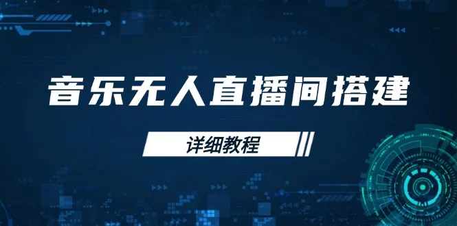 音乐无人直播间搭建全攻略,从背景歌单保存到直播开启,手机版电脑版操作-续财库