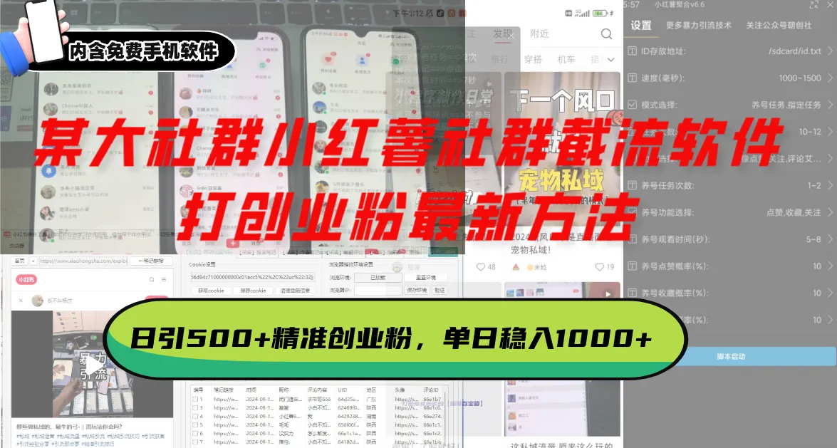 某大社群小红薯社群截流软件,打创业粉最新方法 日引500+创业,粉单日...-续财库