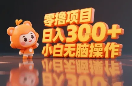 揭秘小说推文玩法，零撸项目，日入3张， 小白无脑操作-续财库