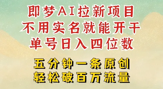 2025抖音新项目,即梦AI拉新,不用实名就能做,几分钟一条原创作品,全职干单日收益突破四位数-续财库