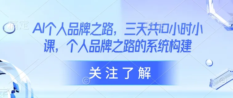 AI个人品牌之路,三天共10小时小课,个人品牌之路的系统构建-续财库