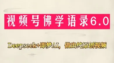 视频号佛学禅语6.0，用Deepseek+即梦ai，做纯原创视频，新手小白，也能月入1W+-续财库