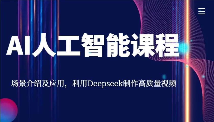 AI人工智能课程,场景介绍及应用,利用Deepseek制作高质量视频-续财库