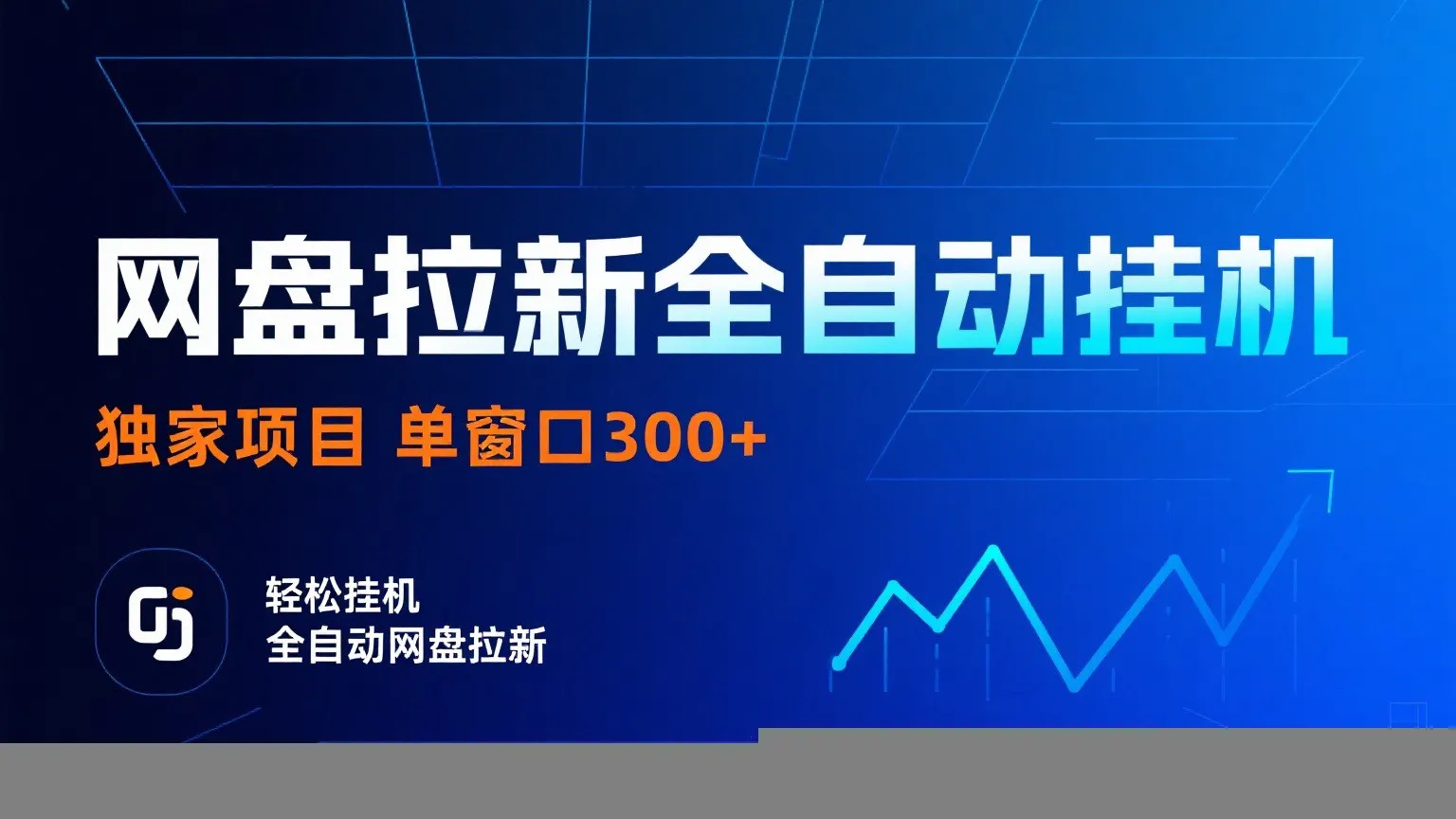 网盘拉新全自动挂机项目 独家稳定 单窗口轻松日入300+ 可矩阵-续财库