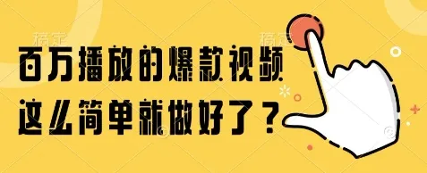 百万播放的爆款视频,这么简单就做好了?【揭秘】-续财库