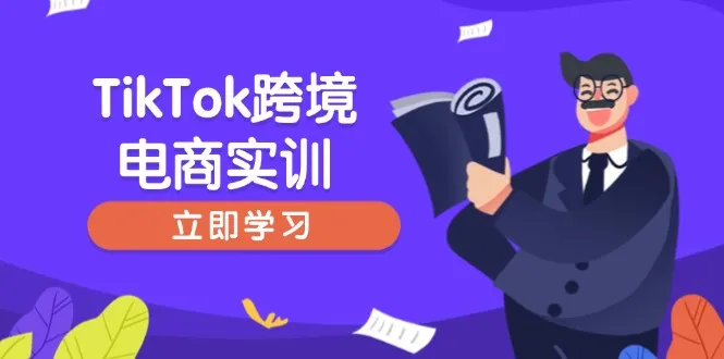 TikTok跨境电商实训，开店准备与选品策略，助力新手快速上手, 精准运营-续财库