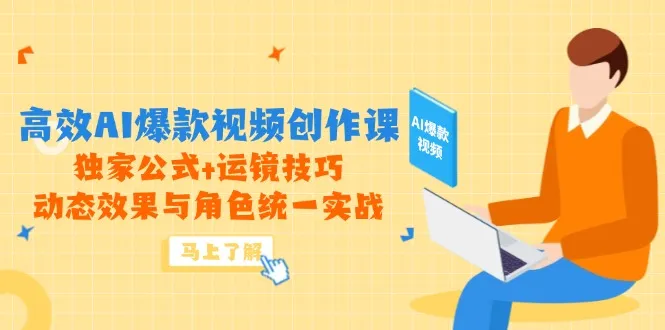 高效AI爆款视频创作课，独家公式+运镜技巧，动态效果与角色统一实战-续财库