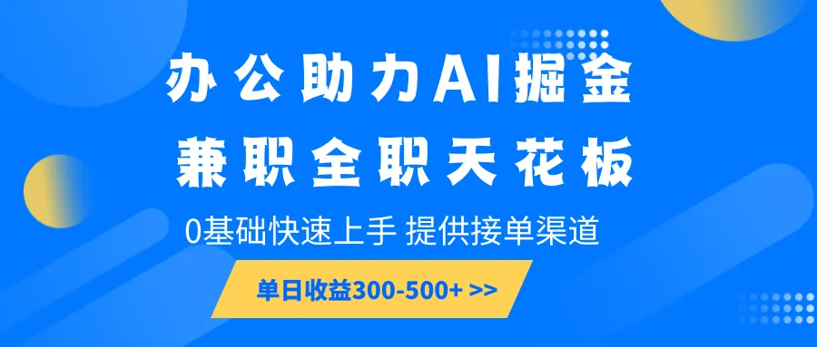 办公助力AI掘金,兼职全职天花板,0基础快速上手,单日收益300-500+-续财库