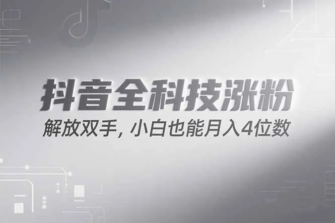 抖音万粉计划，最新玩法无脑操作，小白也能月入四位数!-续财库