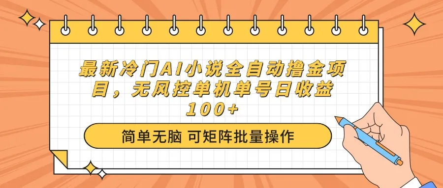 最新冷门AI小说全自动撸金项目,无风控单机单号日收益100+-续财库