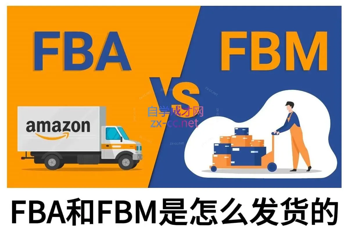 子健老师·亚马逊0-1全流程实操,FBA/FBM玩法全解-续财库