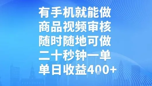有手机就能做，商品视频审核，随时随地可做，二十秒钟一单，单日收益【揭秘】-续财库