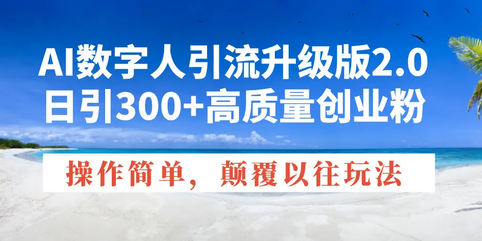AI数字人引流升级版2.0,日引300+高质量创业粉,操作简单,颠覆以往玩法-续财库