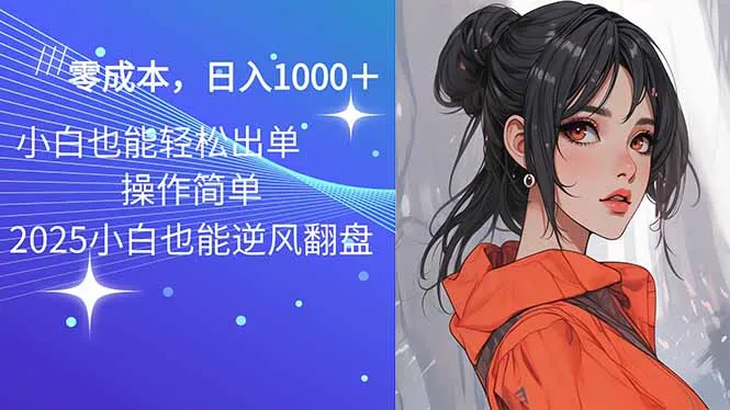 2025最新玩法骚气语音包，0成本一天1000+闭着眼也能出单-续财库