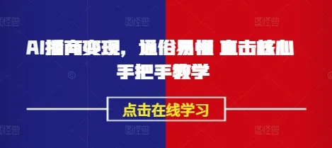 AI播商变现，通俗易懂 直击核心 手把手教学-续财库