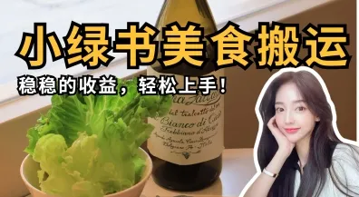 微信小绿书美食搬运，稳稳的收益，轻松上手-续财库