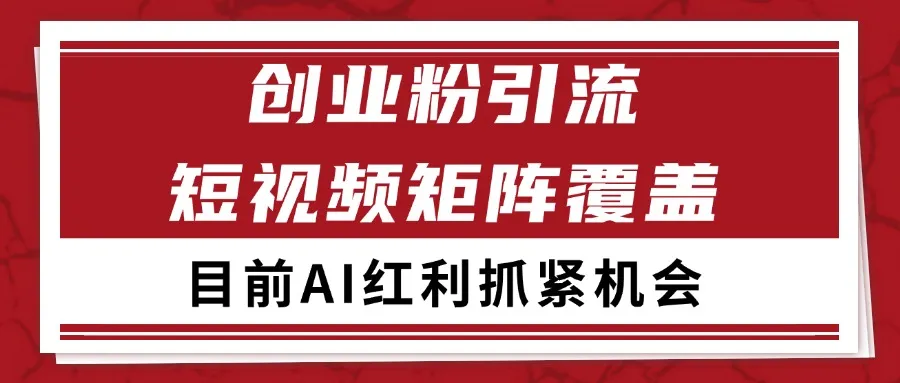 创业粉精准引流 CY赛道引流获客 自热矩阵SOP日引200+-续财库