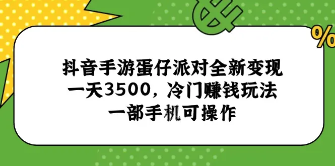 抖音手游蛋仔派对全新变现，一天3500，冷门赚钱玩法，一部手机可操作-续财库