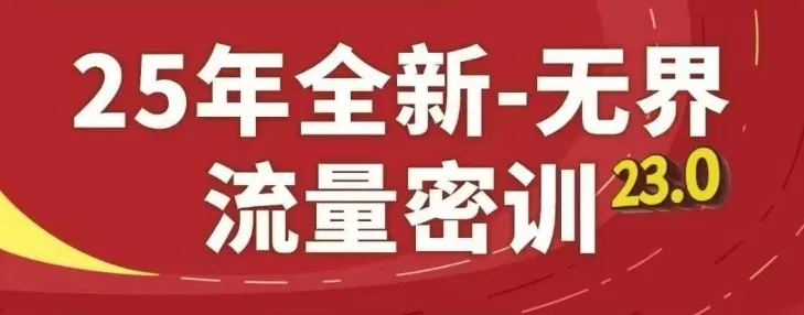 25年全新无界流量密训23.0,淘系精品系列课-续财库