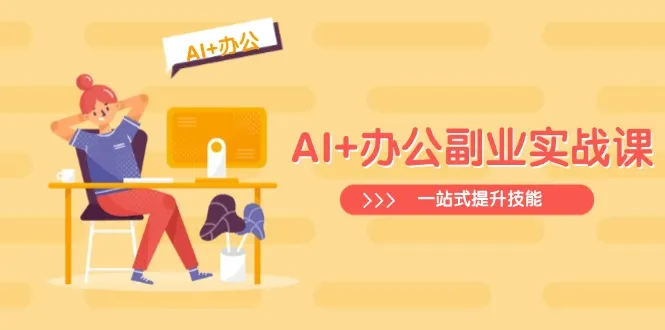 AI+办公副业实战课：从Excel到PPT，从行业分析到视频制作，一站式提升技能-续财库