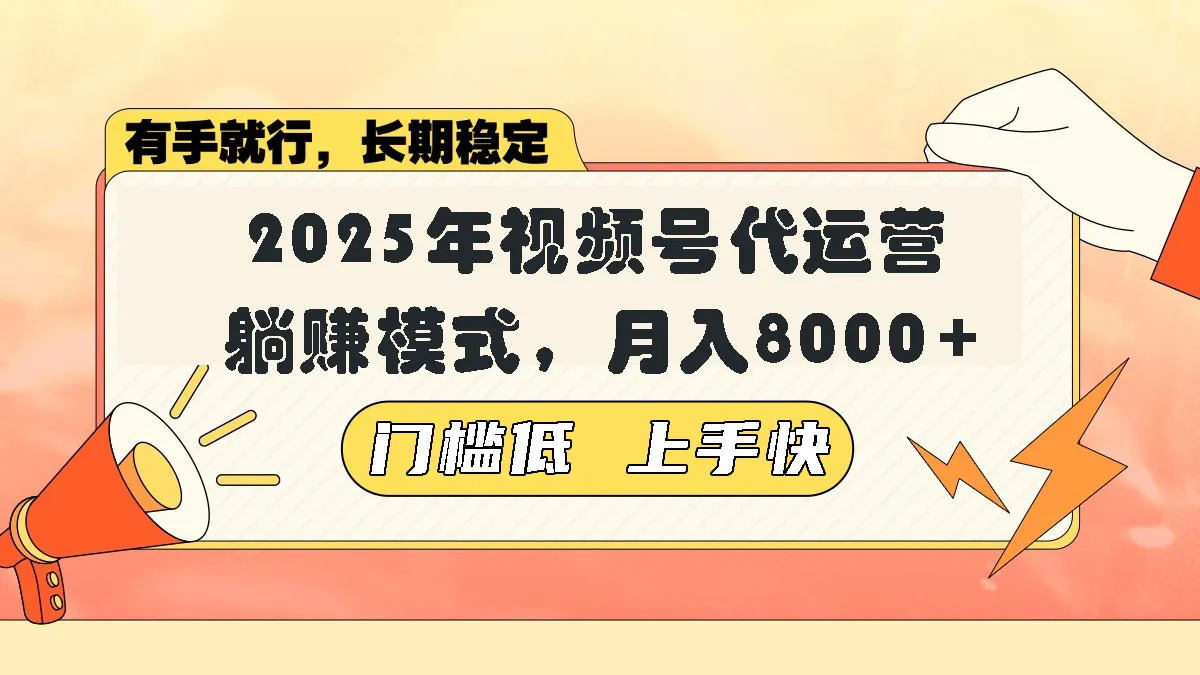 视频号带货代运营，躺赚模式，小白单月轻松变现8000+-续财库