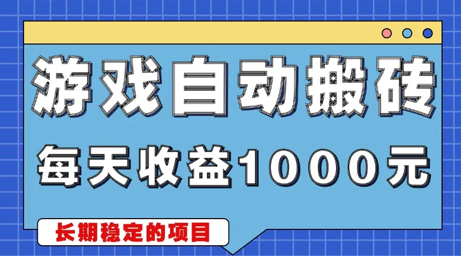 游戏无脑自动搬砖，每天收益1000+ 稳定简单的副业项目-续财库