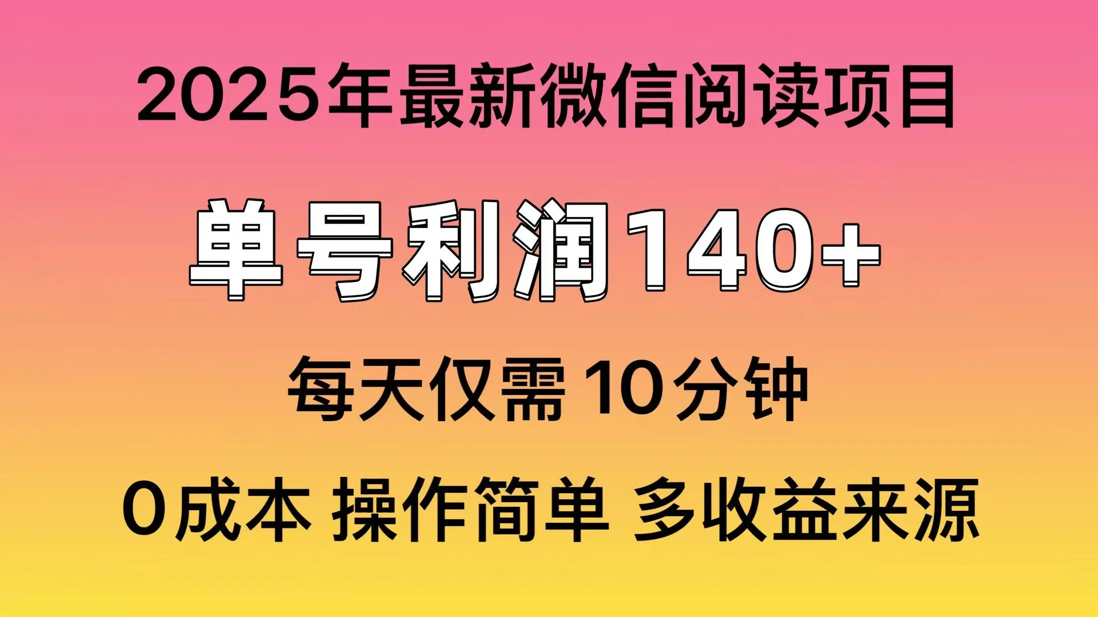 微信阅读2025年最新玩法，单号收益140＋，可批量放大！-续财库