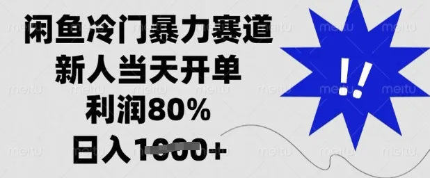 闲鱼冷门暴力赛道，新人当天开单，利润80%，日入多张【揭秘】-续财库