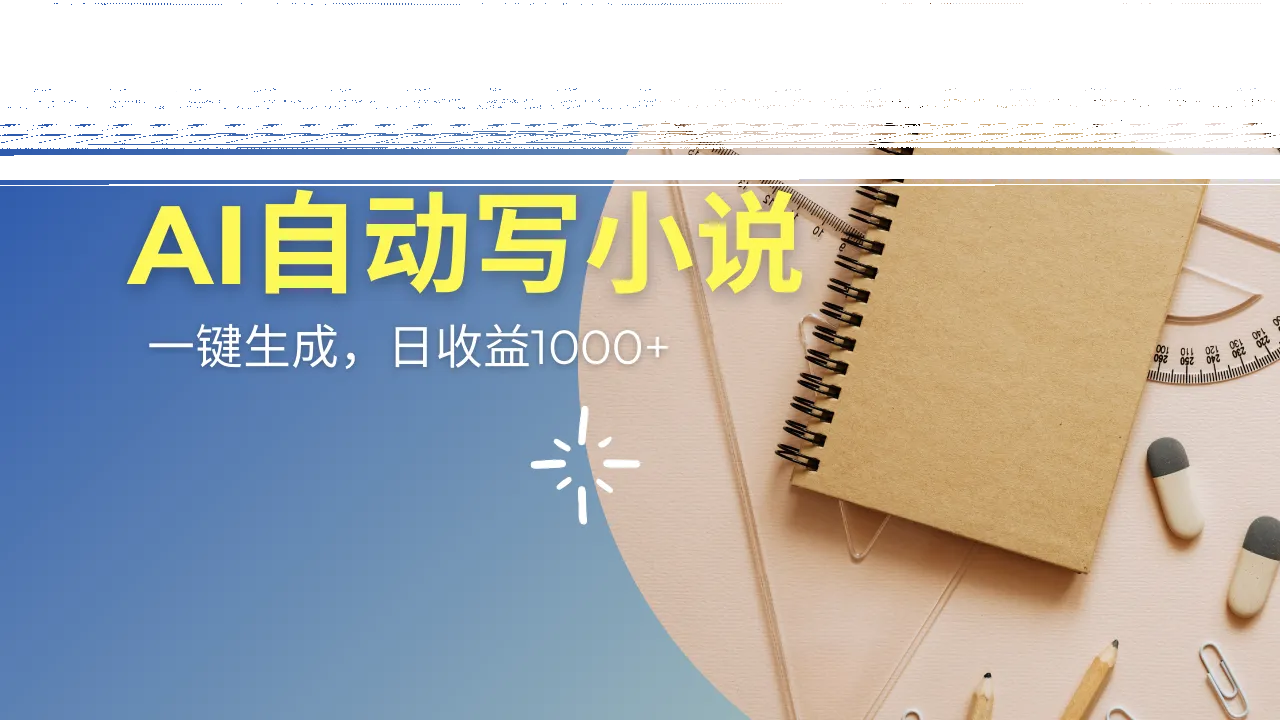 AI一件原创情感小说连续剧,多平台批量发布,一部小说多重收益,每天10...-续财库