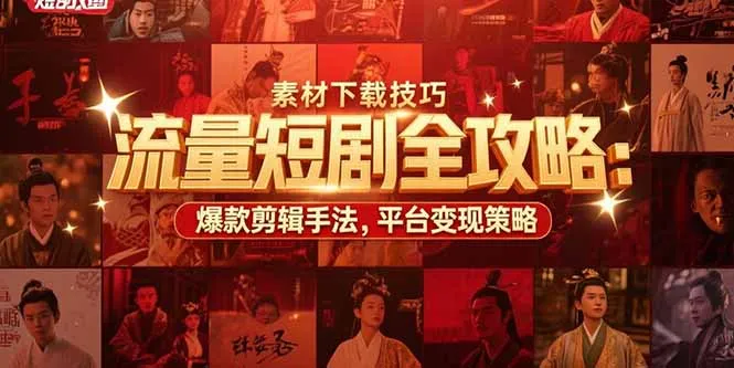 流量短剧全攻略:素材下载技巧,爆款剪辑手法,平台变现策略-续财库