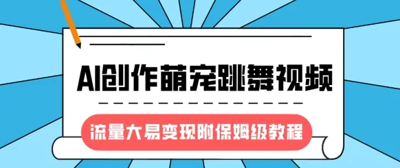最新风口项目，AI创作萌宠跳舞视频，流量大易变现，附保姆级教程-续财库