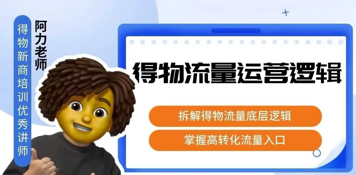 得物流量运营逻辑,拆解得物流量底层逻辑,掌握高转化入口-续财库