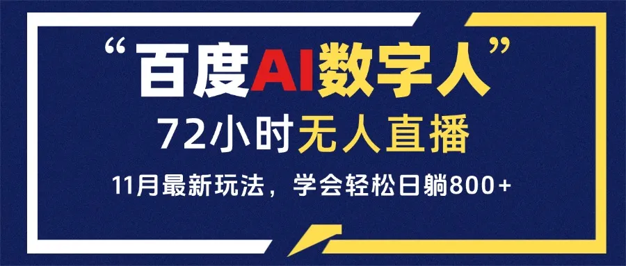 百度AI数字人直播，24小时无人值守，小白易上手，每天轻松躺赚800+-续财库