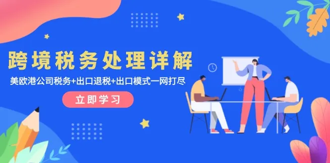 跨境税务处理详解：美欧港公司税务+出口退税+出口模式一网打尽-续财库