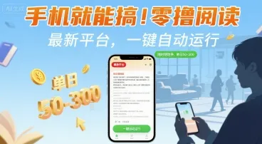 手机就能搞！零撸阅读挂G，最新平台，一键自动运行，随时随地挣，单日50-3张+【揭秘】-续财库