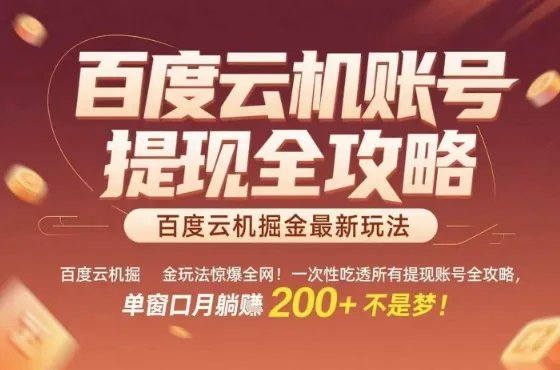 惊爆全网的百度云机掘金玩法，从提现账号到实操全攻略一次性吃透，单窗口月躺入 2张稳了【揭秘】-续财库
