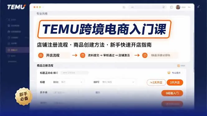 TEMU跨境电商入门课,店铺注册流程,商品创建方法,新手快速开店指南-续财库