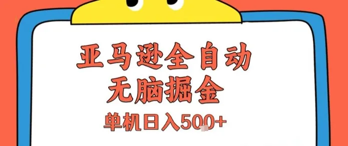 亚马逊全自动无脑掘金,无需人工,单机日入5张+【揭秘】-续财库