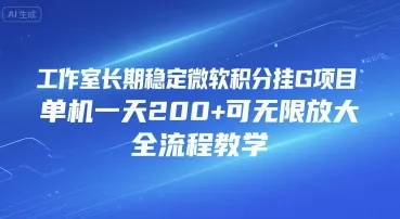 工作室长期稳定微软积分挂G项目，单机一天200+可无限放大，全流程教学【揭秘】-续财库