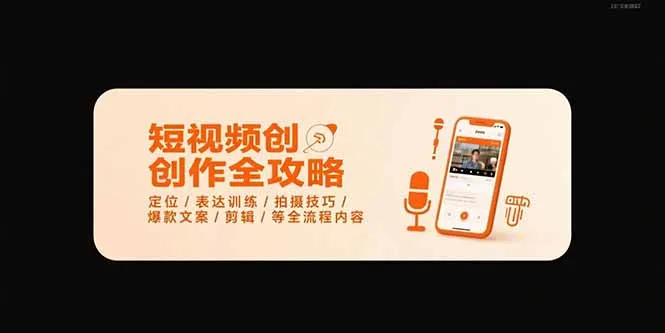 短视频创作全攻略-7月，定位/表达训练/拍摄技巧/爆款文案/剪辑/等全流程-续财库