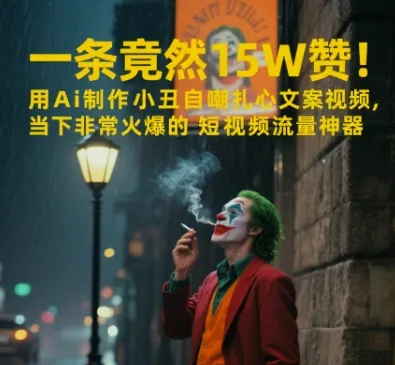 一条视频竟然15W赞!用AI制作小丑自嘲扎心文案视频,当下非常火爆的短视频流量神器-续财库