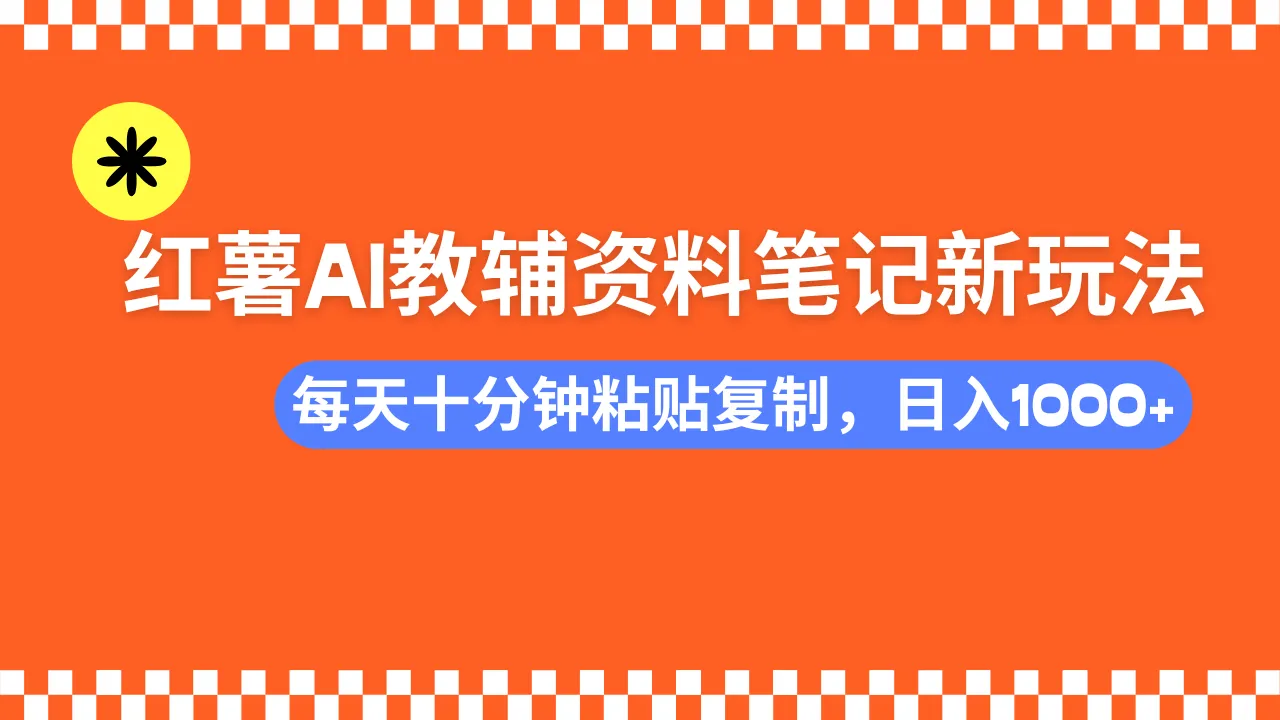小红书AI教辅资料笔记新玩法,0门槛,可批量可复制,一天十分钟发笔记...-续财库