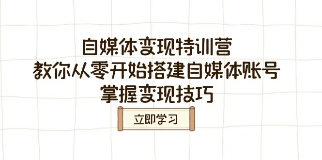 自媒体变现特训营，教你从零开始搭建自媒体账号，掌握变现技巧-续财库