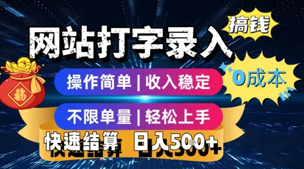 网站打字录入搞钱，0成本，操作简单，收入稳定，不限单量，轻松上手，快速结算，日入5张【揭秘】-续财库