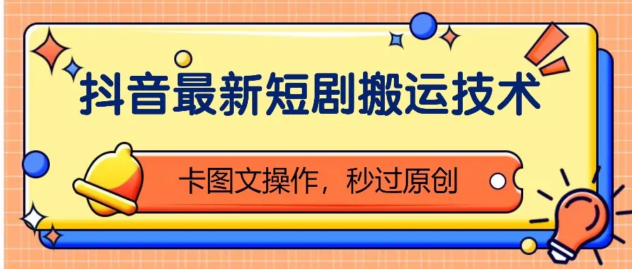 抖音最新短剧搬运技术，卡图文操作，秒过原创！-续财库