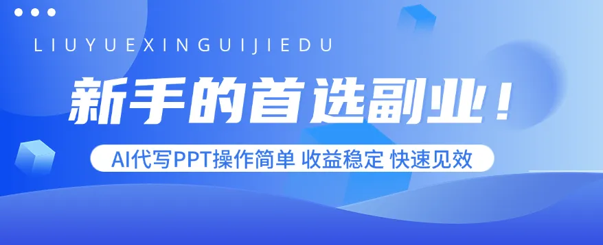 新手的首选副业!AI代写PPT操作简单,收益稳定,快速见效-续财库